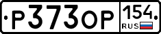 Р373ОР154 - 