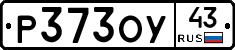 Р373ОУ43 - 