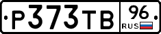 Р373ТВ96 - 