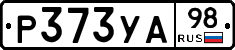 Р373УА98 - 