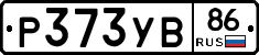 Р373УВ86 - 