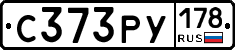 С373РУ178 - 