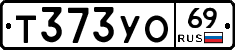 Т373УО69 - 