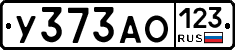 У373АО123 - 