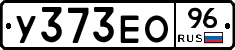 У373ЕО96 - 
