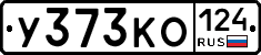 У373КО124 - 