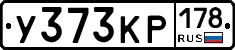 У373КР178 - 