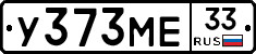 У373МЕ33 - 