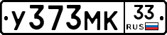 У373МК33 - 
