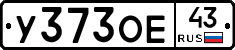 У373ОЕ43 - 