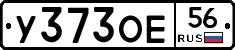 У373ОЕ56 - 