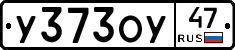 У373ОУ47 - 