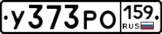 У373РО159 - 