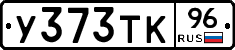У373ТК96 - 