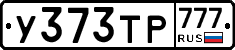 У373ТР777 - 