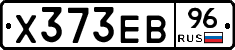 Х373ЕВ96 - 