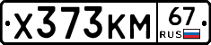 Х373КМ67 - 