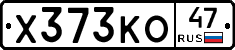 Х373КО47 - 