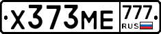 Х373МЕ777 - 