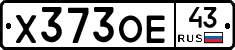 Х373ОЕ43 - 