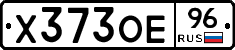 Х373ОЕ96 - 