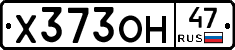 Х373ОН47 - 