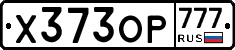 Х373ОР777 - 