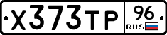 Х373ТР96 - 