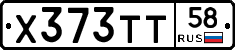 Х373ТТ58 - 
