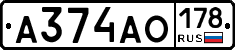 А374АО178 - 