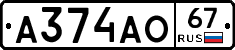 А374АО67 - 
