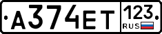 А374ЕТ123 - 