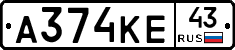 А374КЕ43 - 