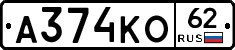 А374КО62 - 
