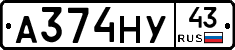 А374НУ43 - 