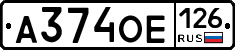 А374ОЕ126 - 