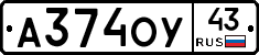 А374ОУ43 - 