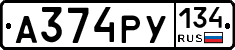 А374РУ134 - 