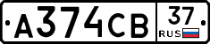 А374СВ37 - 