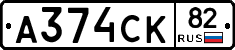 А374СК82 - 