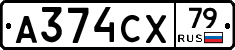 А374СХ79 - 