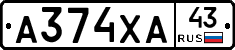 А374ХА43 - 