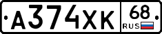 А374ХК68 - 