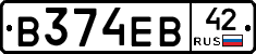 В374ЕВ42 - 