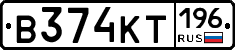 В374КТ196 - 