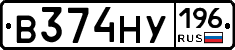 В374НУ196 - 