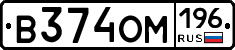 В374ОМ196 - 