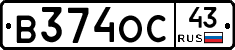 В374ОС43 - 