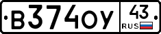 В374ОУ43 - 