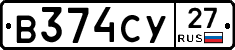 В374СУ27 - 